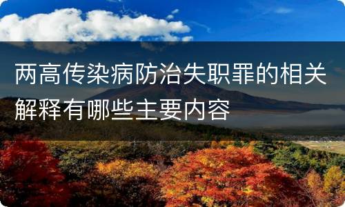 两高传染病防治失职罪的相关解释有哪些主要内容