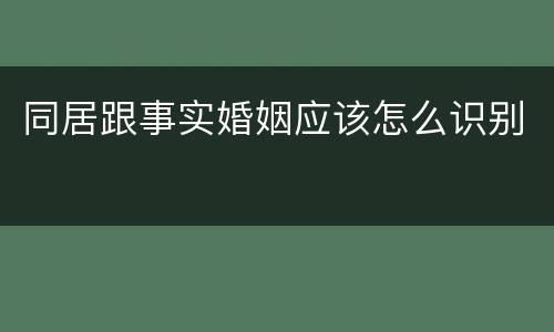 同居跟事实婚姻应该怎么识别