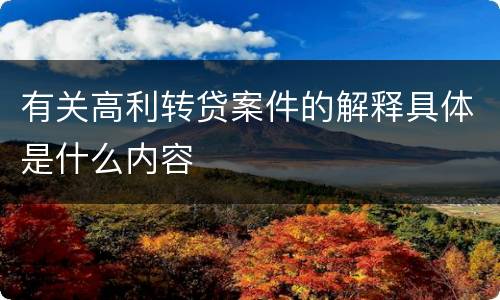 有关高利转贷案件的解释具体是什么内容