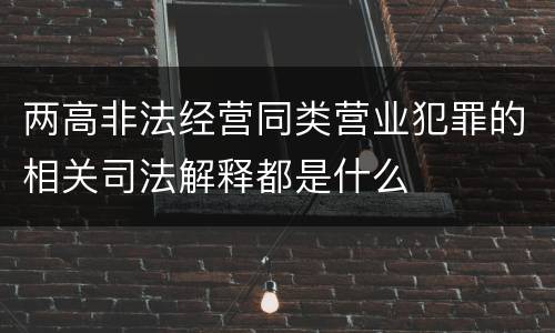 两高非法经营同类营业犯罪的相关司法解释都是什么