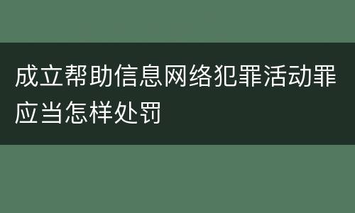 成立帮助信息网络犯罪活动罪应当怎样处罚