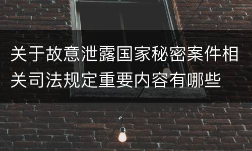 关于故意泄露国家秘密案件相关司法规定重要内容有哪些