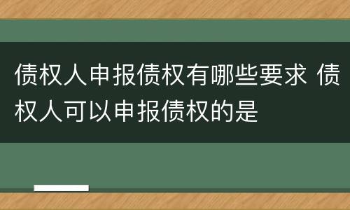 债权人申报债权有哪些要求 债权人可以申报债权的是
