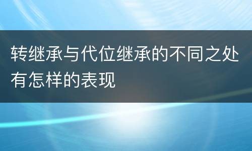 转继承与代位继承的不同之处有怎样的表现