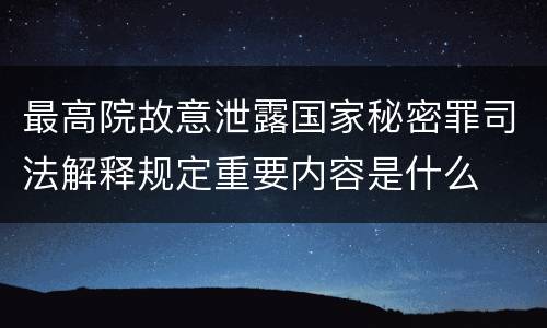 最高院故意泄露国家秘密罪司法解释规定重要内容是什么
