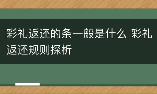彩礼返还的条一般是什么 彩礼返还规则探析