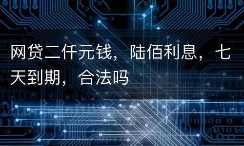 网贷二仟元钱，陆佰利息，七天到期，合法吗