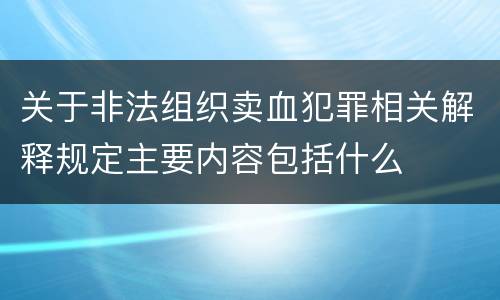 关于非法组织卖血犯罪相关解释规定主要内容包括什么