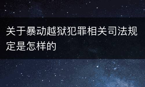 关于暴动越狱犯罪相关司法规定是怎样的