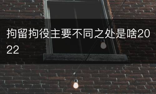 拘留拘役主要不同之处是啥2022