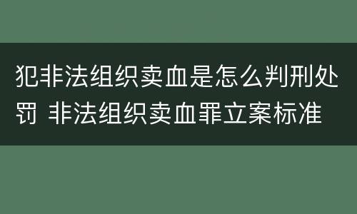 犯非法组织卖血是怎么判刑处罚 非法组织卖血罪立案标准