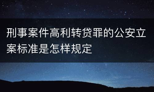 刑事案件高利转贷罪的公安立案标准是怎样规定
