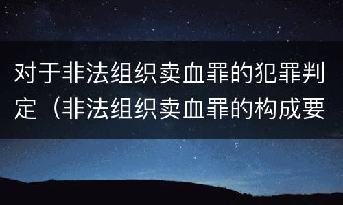 对于非法组织卖血罪的犯罪判定（非法组织卖血罪的构成要件）