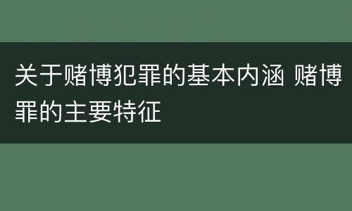 关于赌博犯罪的基本内涵 赌博罪的主要特征