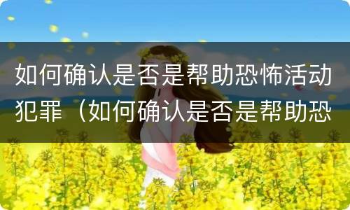 如何确认是否是帮助恐怖活动犯罪（如何确认是否是帮助恐怖活动犯罪嫌疑人）