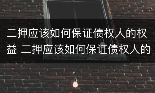 二押应该如何保证债权人的权益 二押应该如何保证债权人的权益