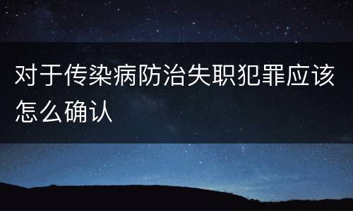 对于传染病防治失职犯罪应该怎么确认