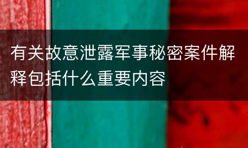 有关故意泄露军事秘密案件解释包括什么重要内容