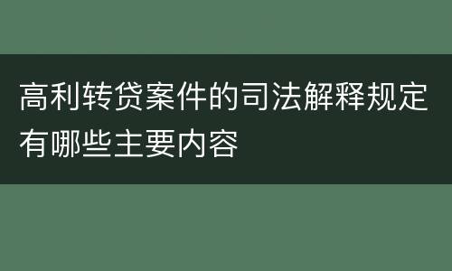 高利转贷案件的司法解释规定有哪些主要内容