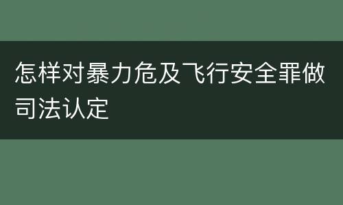 怎样对暴力危及飞行安全罪做司法认定
