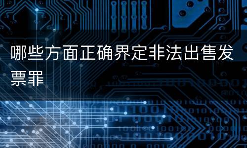 哪些方面正确界定非法出售发票罪