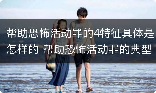 帮助恐怖活动罪的4特征具体是怎样的 帮助恐怖活动罪的典型案例