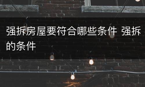 强拆房屋要符合哪些条件 强拆的条件