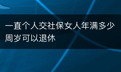 一直个人交社保女人年满多少周岁可以退休