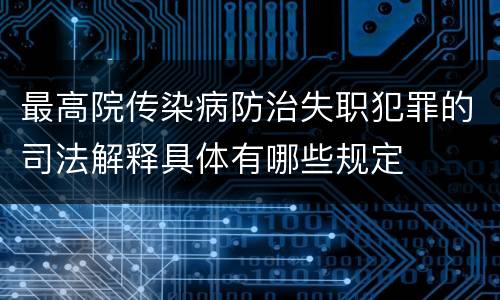 最高院传染病防治失职犯罪的司法解释具体有哪些规定