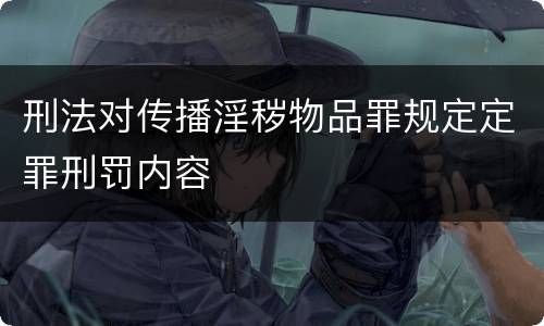 刑法对传播淫秽物品罪规定定罪刑罚内容
