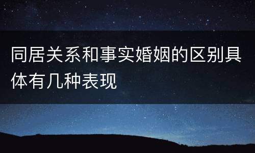 同居关系和事实婚姻的区别具体有几种表现