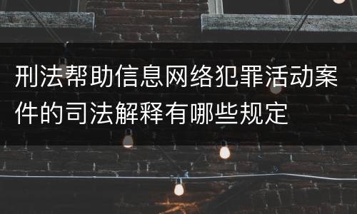 刑法帮助信息网络犯罪活动案件的司法解释有哪些规定