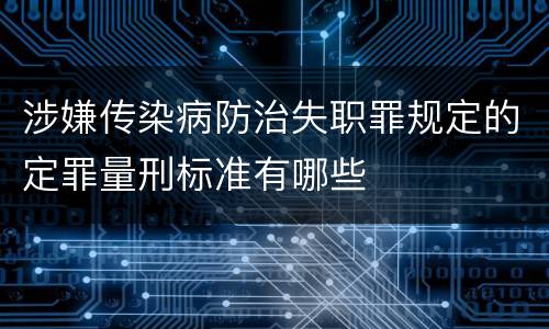 涉嫌传染病防治失职罪规定的定罪量刑标准有哪些