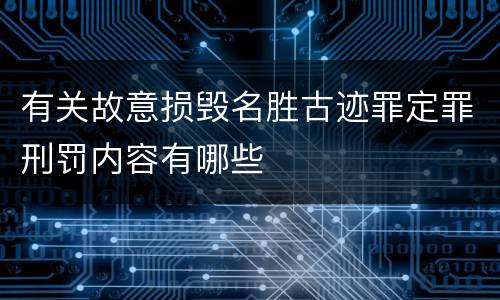 有关故意损毁名胜古迹罪定罪刑罚内容有哪些