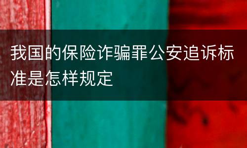 我国的保险诈骗罪公安追诉标准是怎样规定