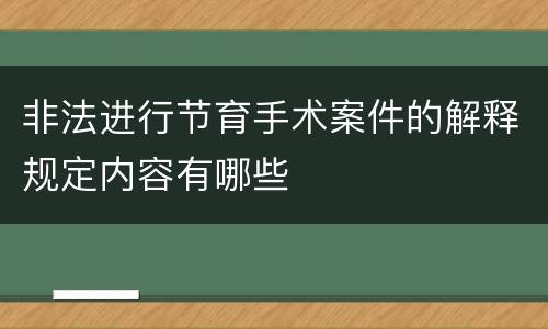 非法进行节育手术案件的解释规定内容有哪些