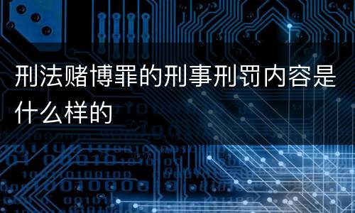 刑法赌博罪的刑事刑罚内容是什么样的