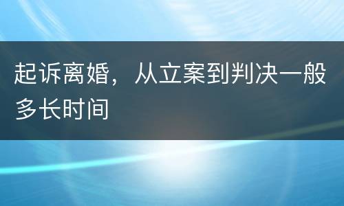 起诉离婚，从立案到判决一般多长时间