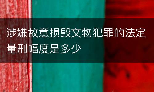 涉嫌故意损毁文物犯罪的法定量刑幅度是多少