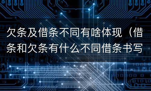 欠条及借条不同有啥体现（借条和欠条有什么不同借条书写）