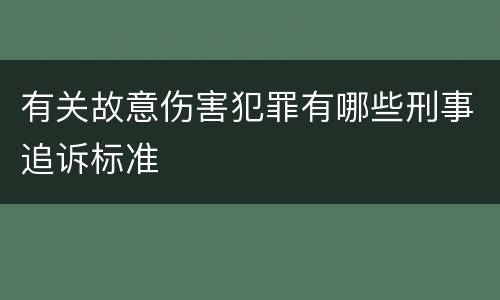 有关故意伤害犯罪有哪些刑事追诉标准