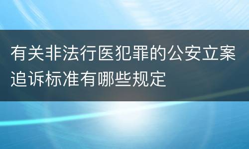 有关非法行医犯罪的公安立案追诉标准有哪些规定