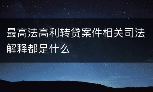 最高法高利转贷案件相关司法解释都是什么