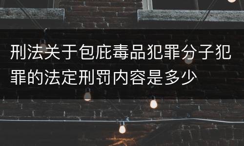 刑法关于包庇毒品犯罪分子犯罪的法定刑罚内容是多少