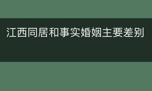 江西同居和事实婚姻主要差别