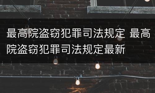最高院盗窃犯罪司法规定 最高院盗窃犯罪司法规定最新