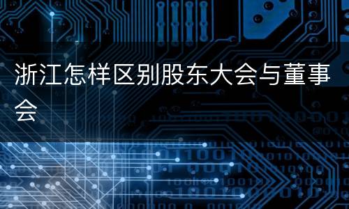 浙江怎样区别股东大会与董事会