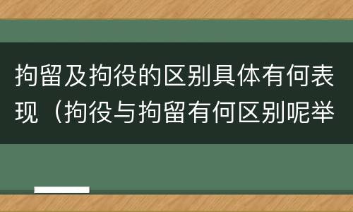 拘留及拘役的区别具体有何表现（拘役与拘留有何区别呢举例说明）