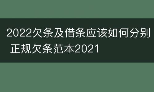 2022欠条及借条应该如何分别 正规欠条范本2021