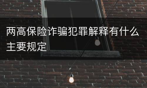 两高保险诈骗犯罪解释有什么主要规定
